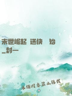 末世崛起從送快遞開始