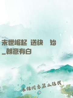 末世崛起從送快遞開始