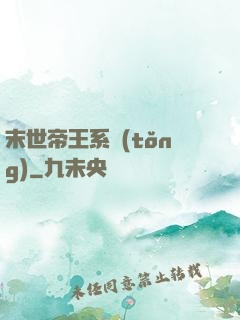 末世帝王系統(tǒng)