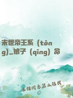 末世帝王系統(tǒng)