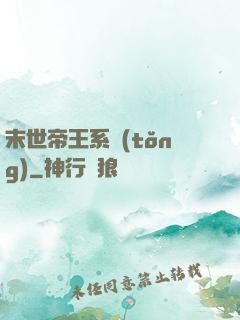 末世帝王系統(tǒng)