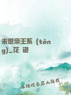 末世帝王系統(tǒng)