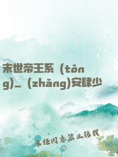 末世帝王系統(tǒng)