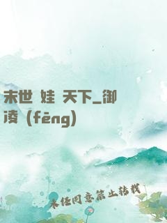末世帶娃闖天下