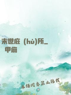 末世庇護(hù)所