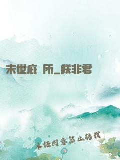 末世庇護所