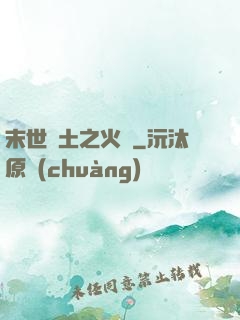 末世廢土之火種