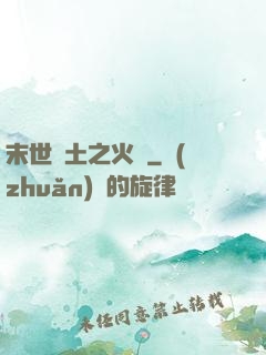 末世廢土之火種