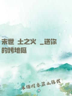 末世廢土之火種
