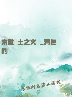 末世廢土之火種