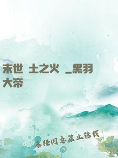 末世廢土之火種