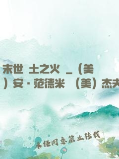 末世廢土之火種