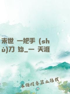 末世從一把手術(shù)刀開始
