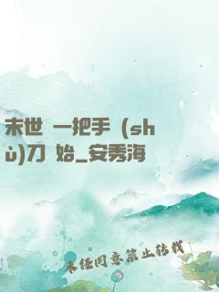 末世從一把手術(shù)刀開始
