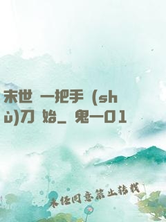末世從一把手術(shù)刀開始