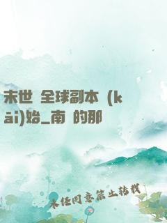 末世從全球副本開(kāi)始