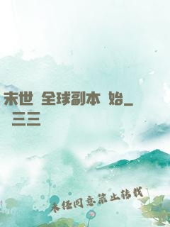 末世從全球副本開始