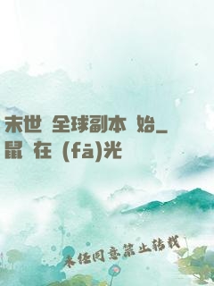 末世從全球副本開始