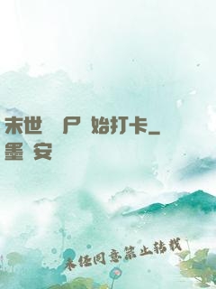 末世從喪尸開始打卡