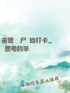末世從喪尸開始打卡