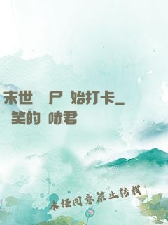 末世從喪尸開始打卡