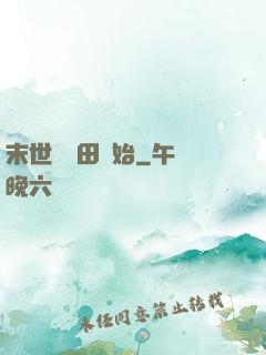 末世從種田開始