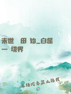 末世從種田開始