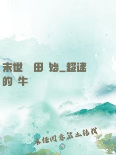 末世從種田開始