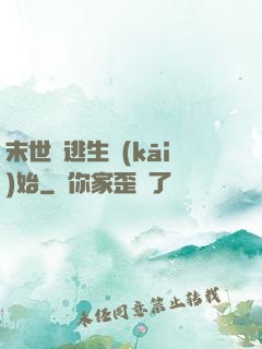 末世從逃生開(kāi)始