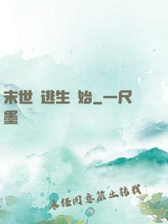 末世從逃生開始