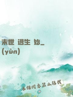 末世從逃生開始