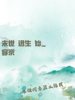 末世從逃生開始