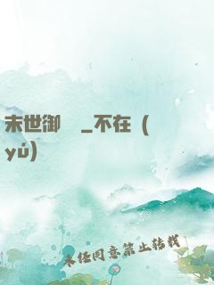 末世御靈師