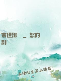 末世御靈師