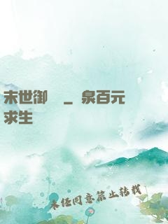 末世御靈師