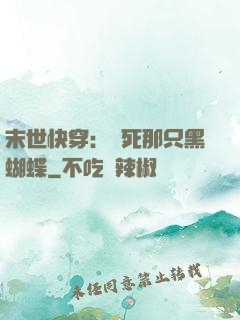 末世快穿：殺死那只黑蝴蝶