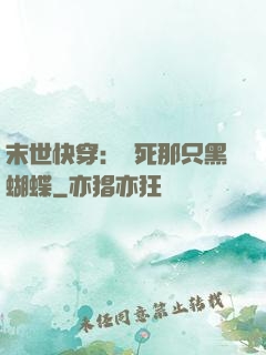 末世快穿：殺死那只黑蝴蝶