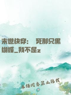 末世快穿：殺死那只黑蝴蝶