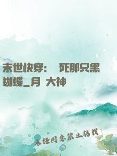末世快穿：殺死那只黑蝴蝶