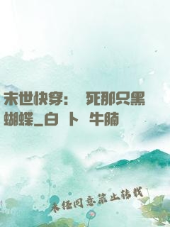 末世快穿：殺死那只黑蝴蝶