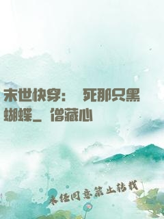 末世快穿：殺死那只黑蝴蝶