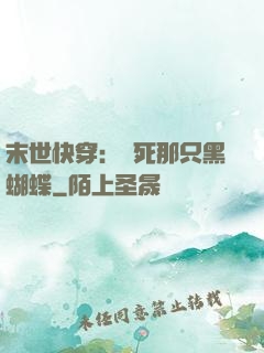 末世快穿：殺死那只黑蝴蝶