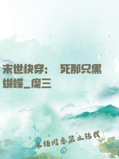 末世快穿：殺死那只黑蝴蝶