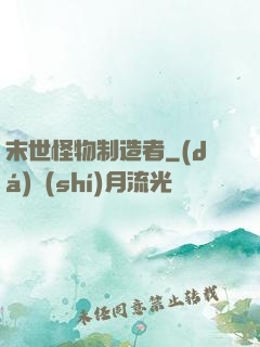 末世怪物制造者