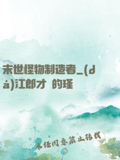 末世怪物制造者