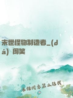 末世怪物制造者