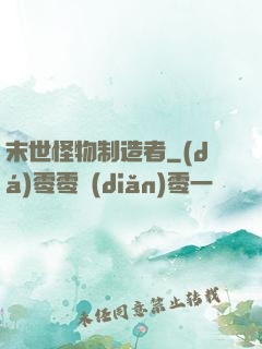 末世怪物制造者