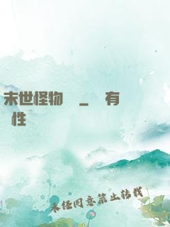 末世怪物圖鑒