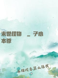 末世怪物圖鑒