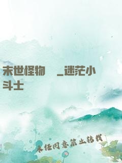 末世怪物圖鑒